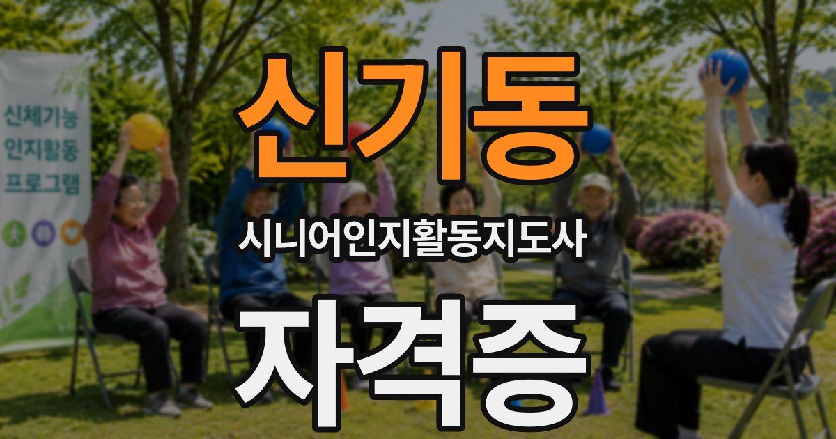 신기동 시니어인지활동지도사 자격증
