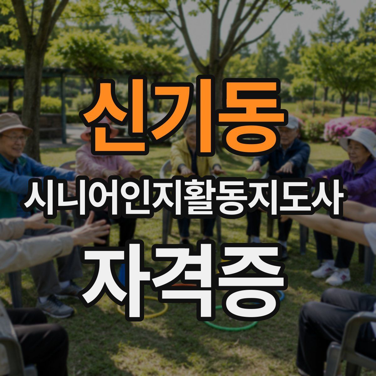 신기동 시니어인지활동지도사 자격증