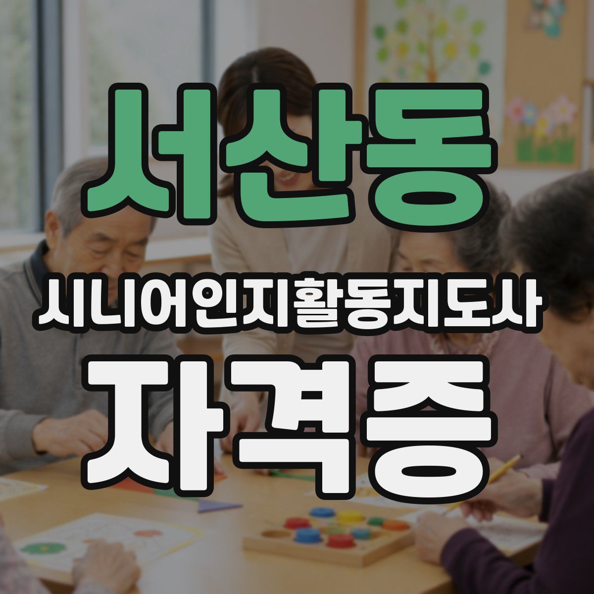 서산동 시니어인지활동지도사 자격증