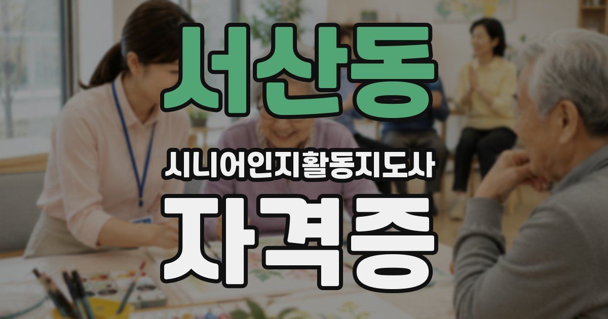 서산동 시니어인지활동지도사 자격증