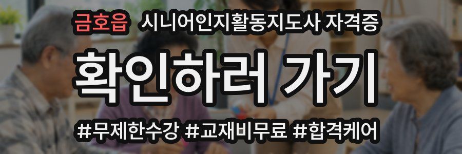 금호읍 시니어인지활동지도사 자격증