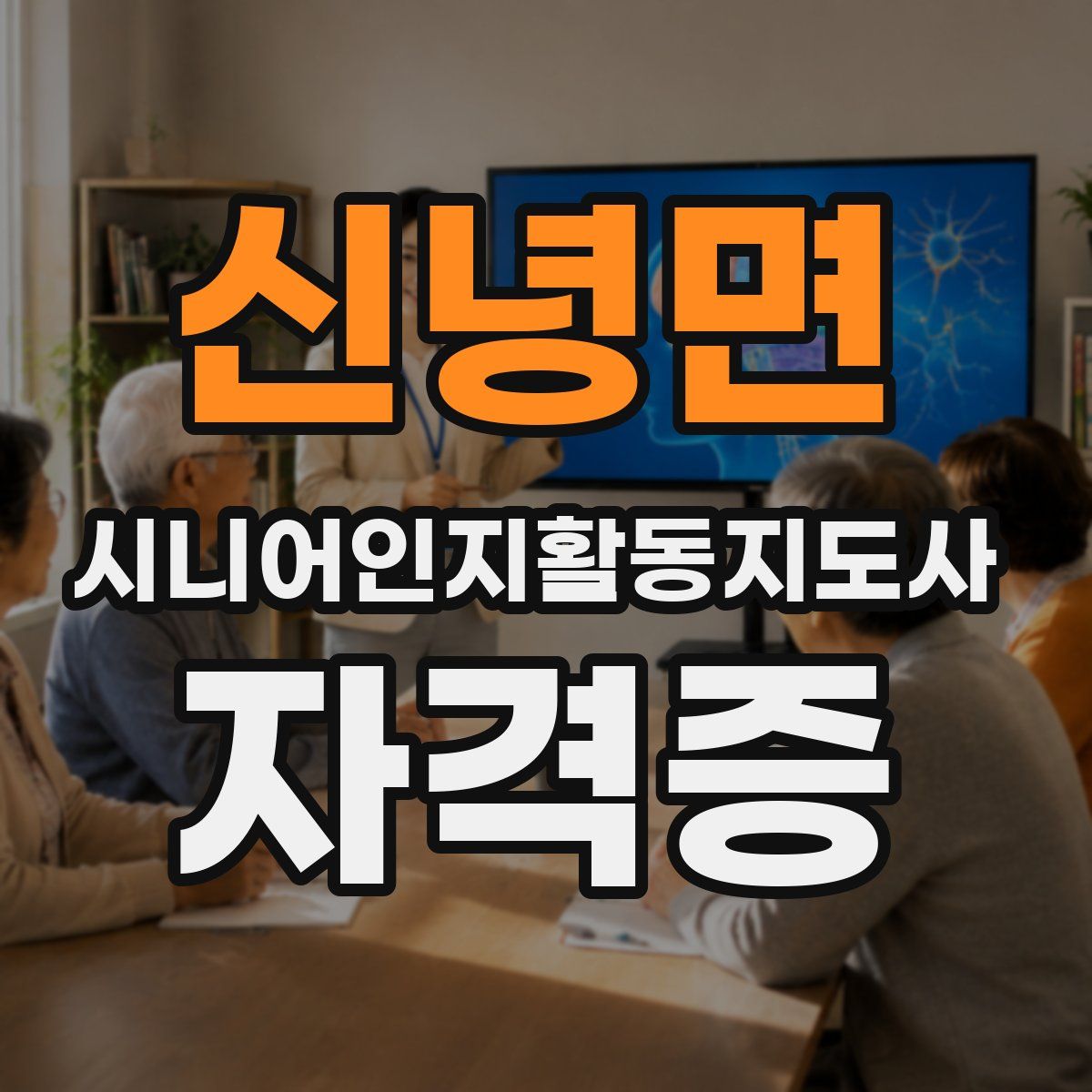 신녕면 시니어인지활동지도사 자격증