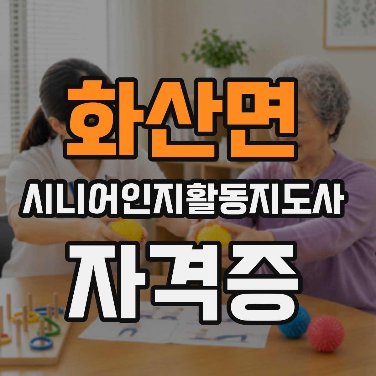 화산면 시니어인지활동지도사 자격증