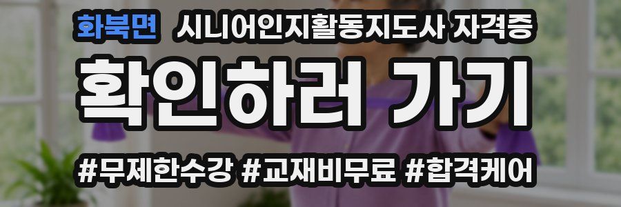 화북면 시니어인지활동지도사 자격증