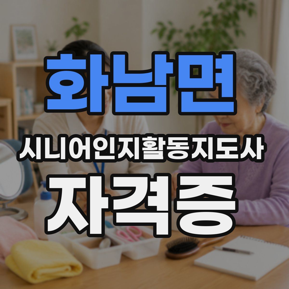 화남면 시니어인지활동지도사 자격증