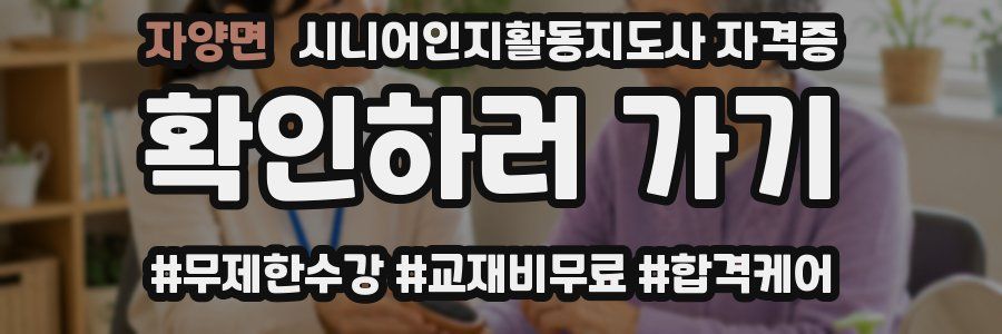자양면 시니어인지활동지도사 자격증