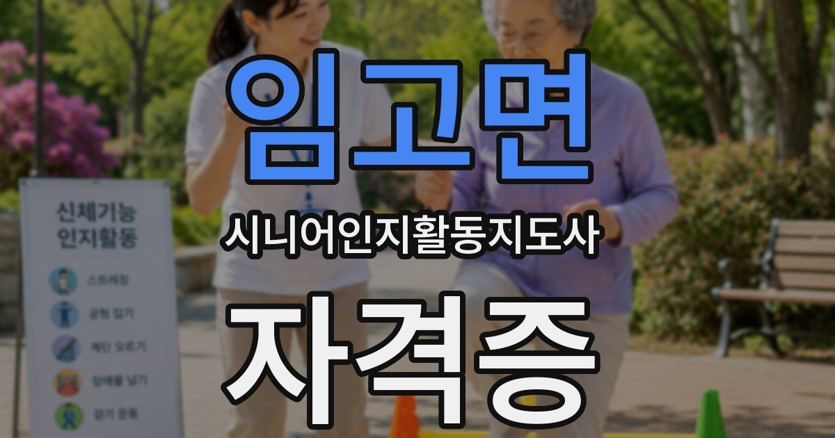 임고면 시니어인지활동지도사 자격증