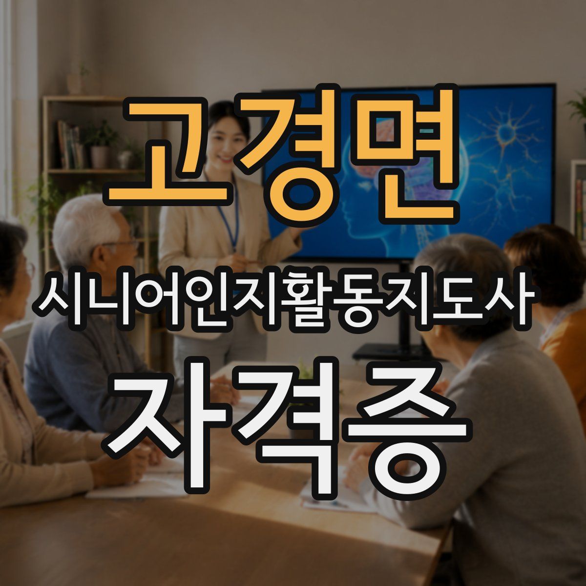 고경면 시니어인지활동지도사 자격증