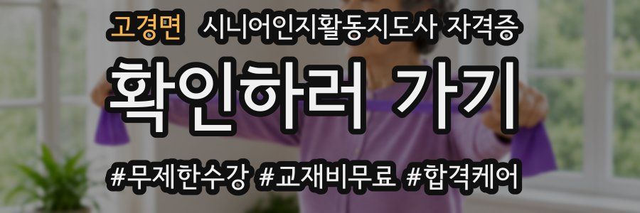 고경면 시니어인지활동지도사 자격증
