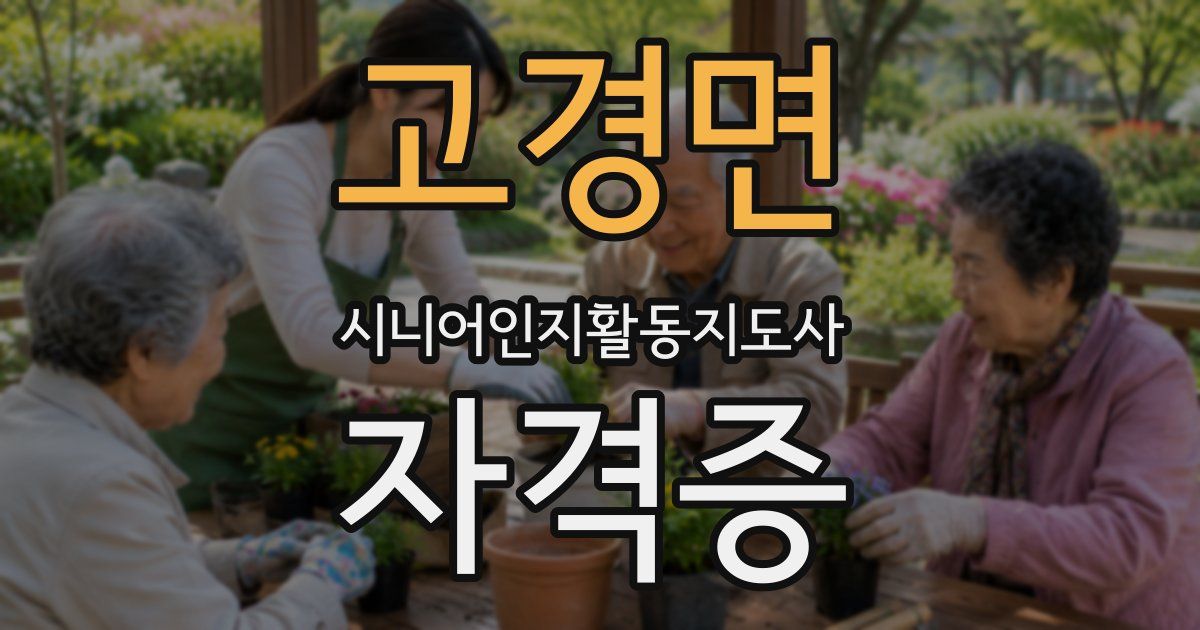 고경면 시니어인지활동지도사 자격증