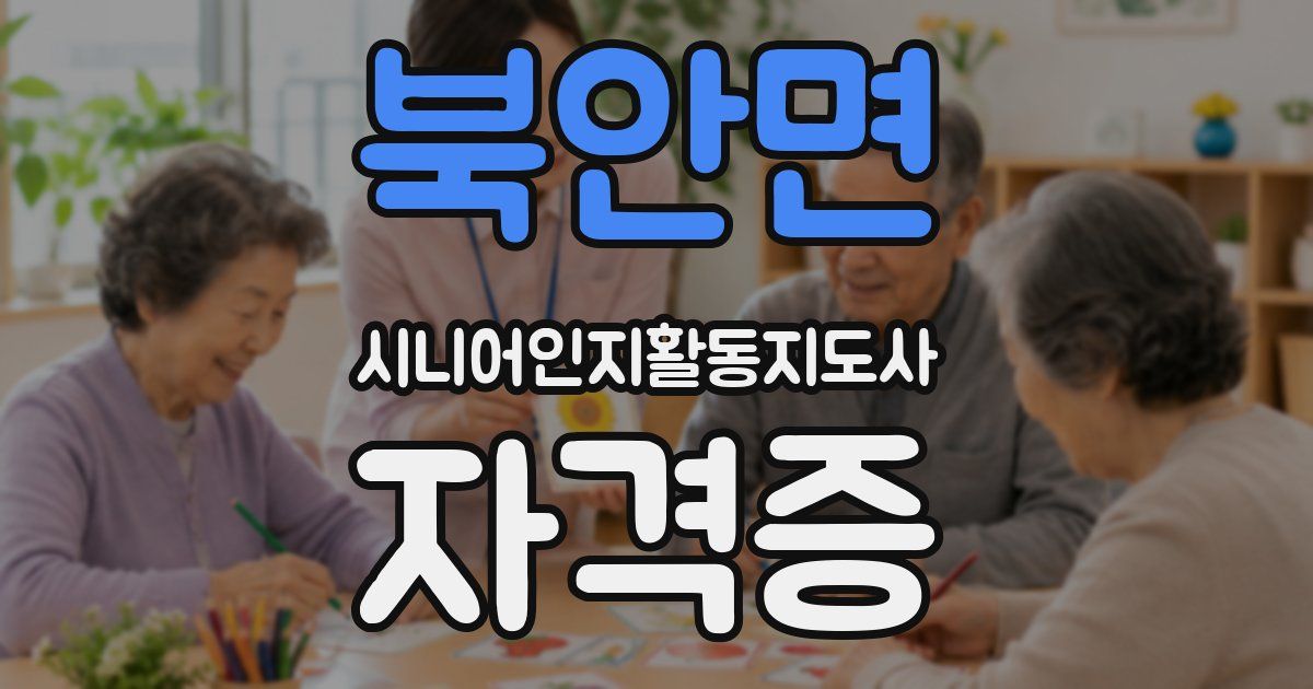 북안면 시니어인지활동지도사 자격증