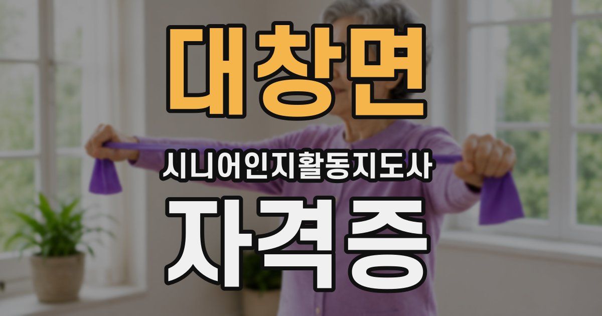 대창면 시니어인지활동지도사 자격증
