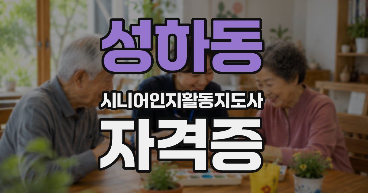 성하동 시니어인지활동지도사 자격증
