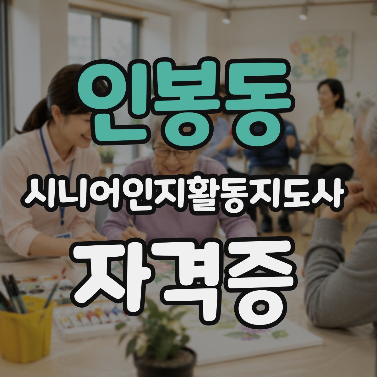 인봉동 시니어인지활동지도사 자격증