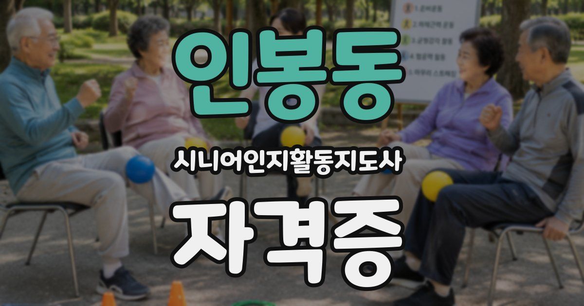 인봉동 시니어인지활동지도사 자격증
