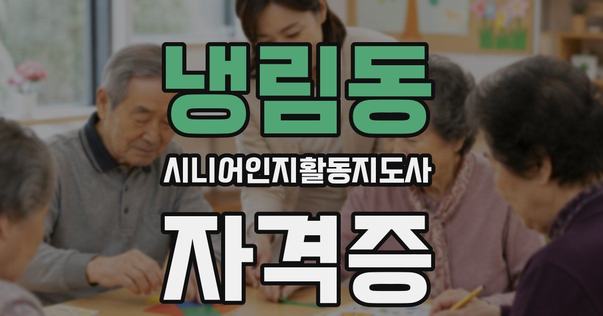 냉림동 시니어인지활동지도사 자격증