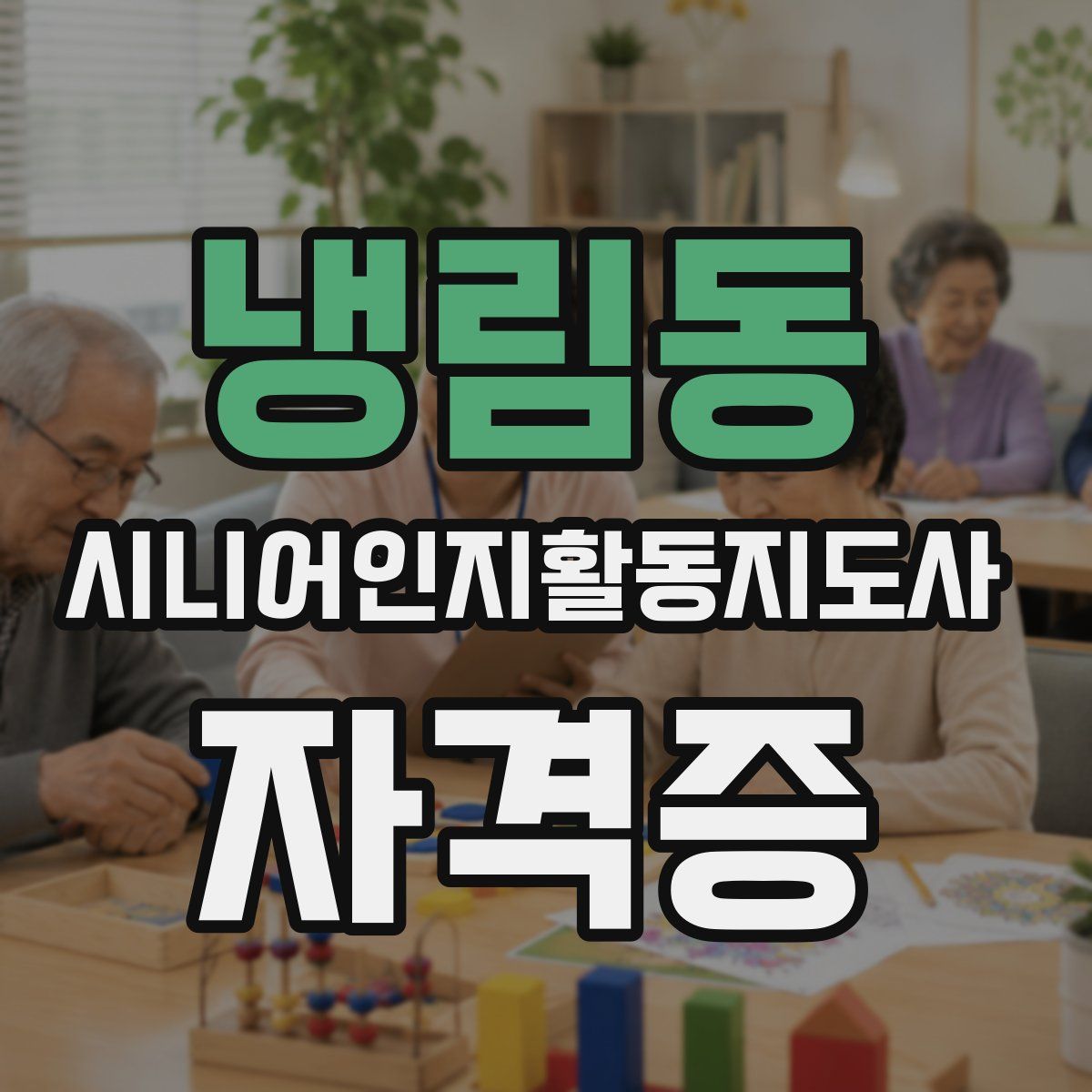 냉림동 시니어인지활동지도사 자격증