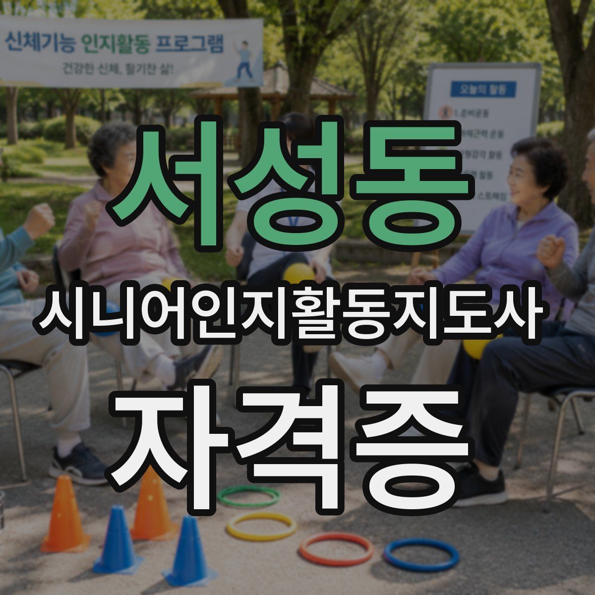 서성동 시니어인지활동지도사 자격증
