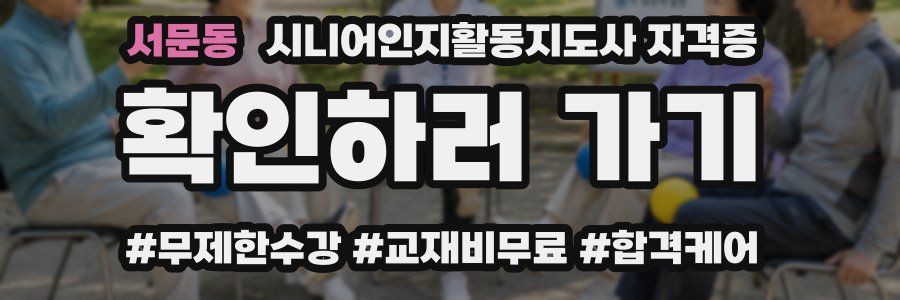 서문동 시니어인지활동지도사 자격증