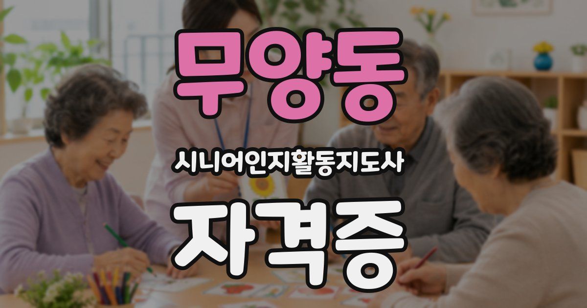 무양동 시니어인지활동지도사 자격증
