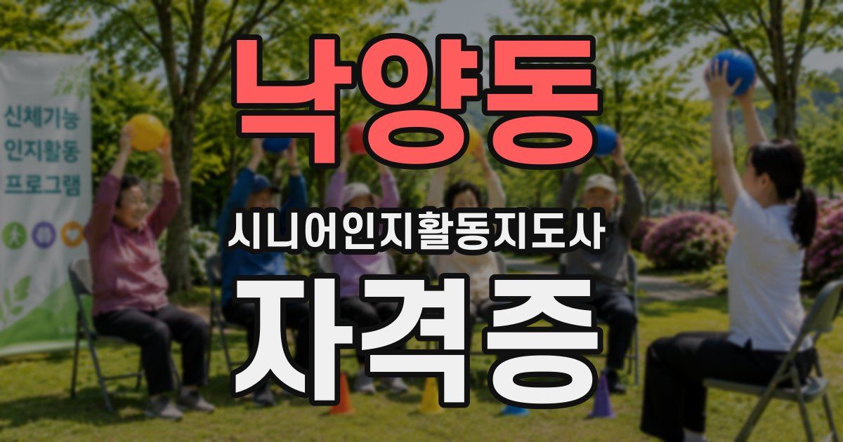 낙양동 시니어인지활동지도사 자격증