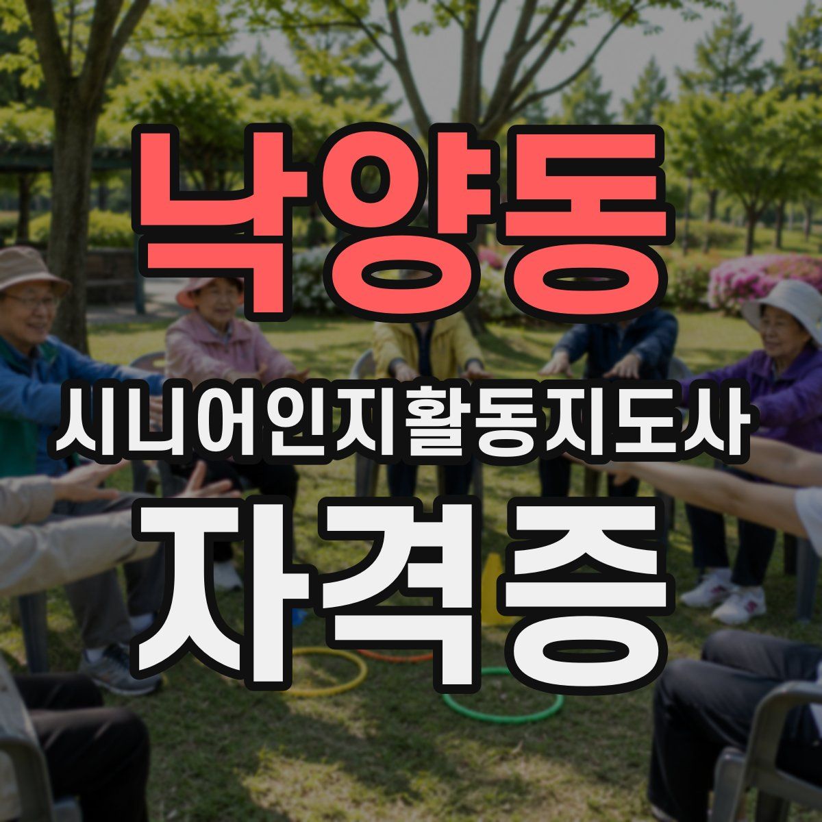 낙양동 시니어인지활동지도사 자격증