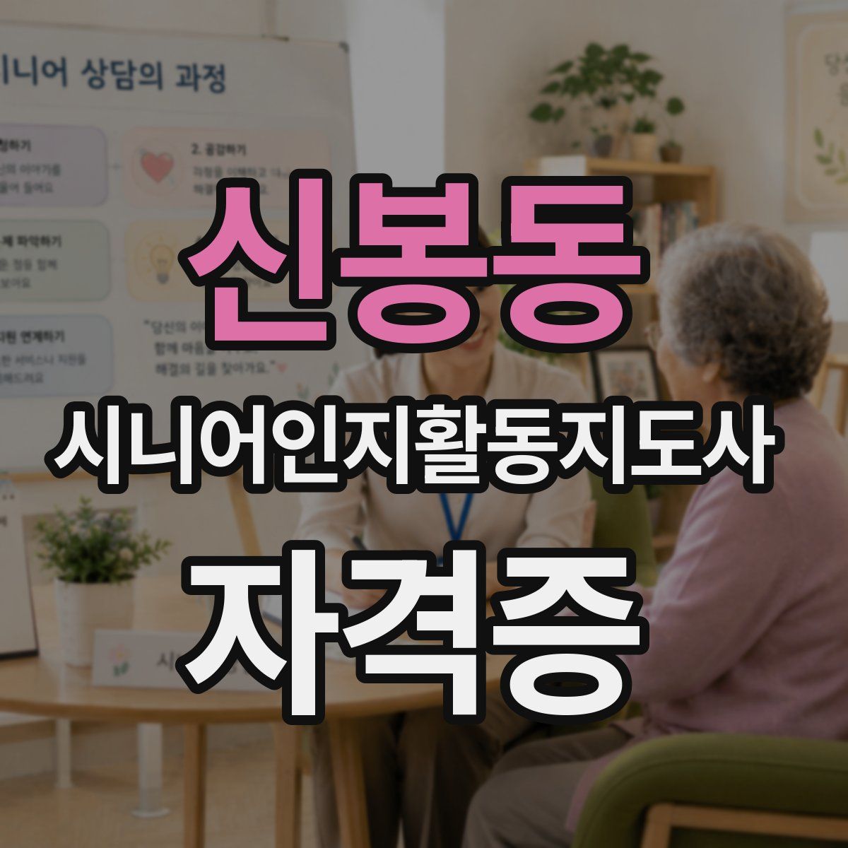 신봉동 시니어인지활동지도사 자격증