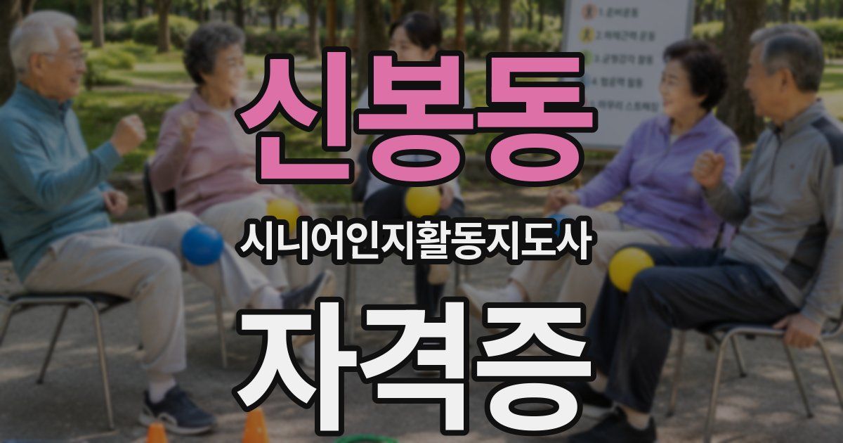 신봉동 시니어인지활동지도사 자격증