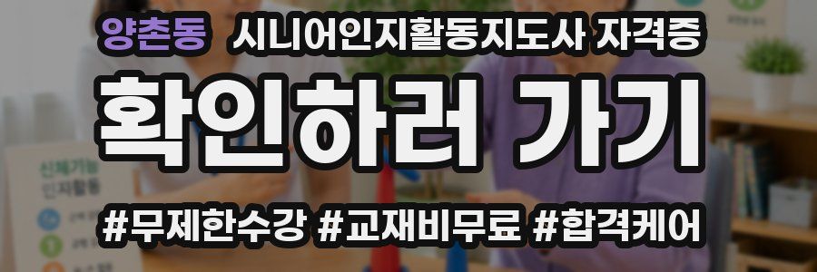 양촌동 시니어인지활동지도사 자격증