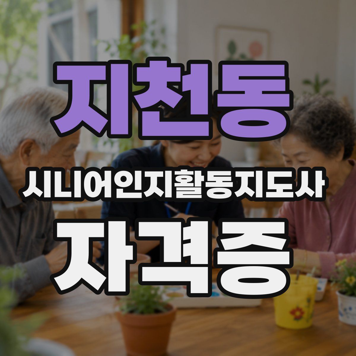 지천동 시니어인지활동지도사 자격증