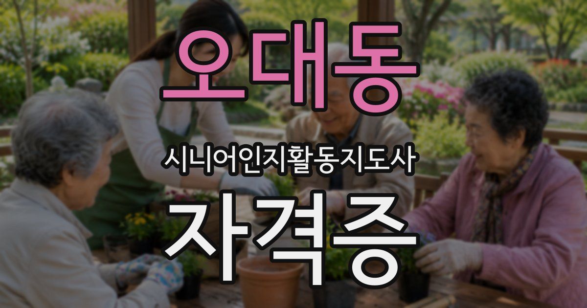 오대동 시니어인지활동지도사 자격증