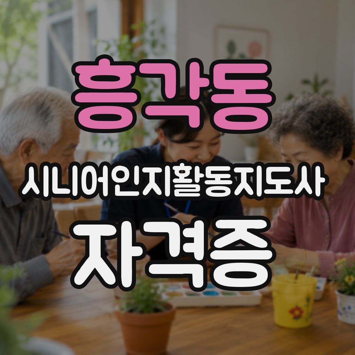 흥각동 시니어인지활동지도사 자격증