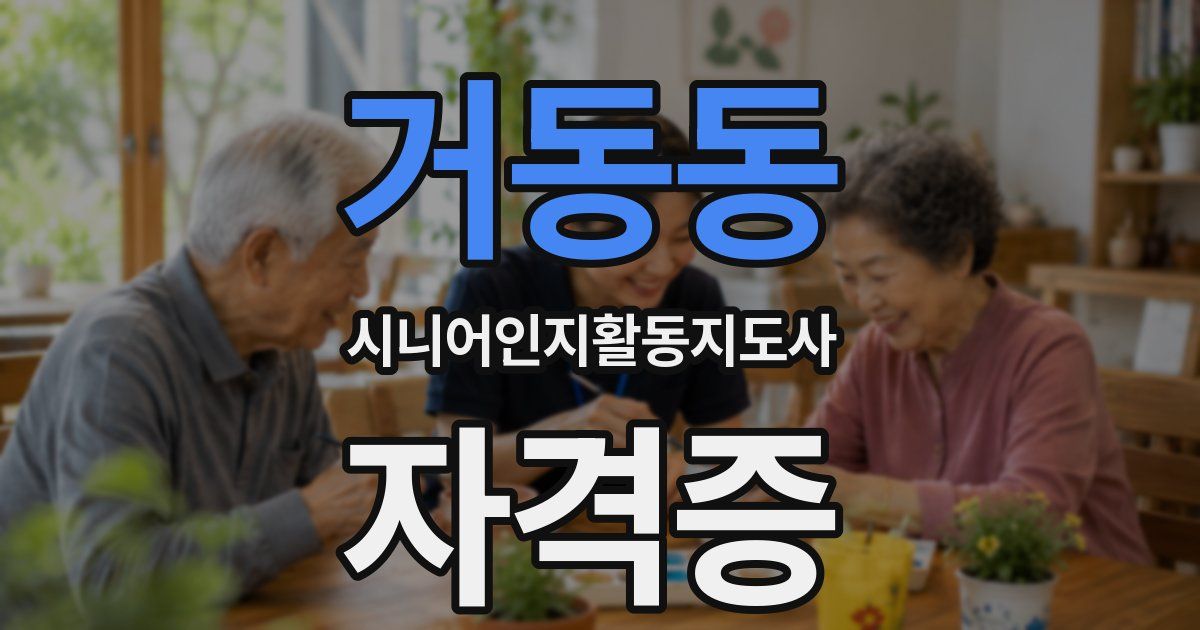 거동동 시니어인지활동지도사 자격증