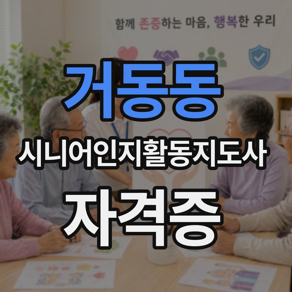 거동동 시니어인지활동지도사 자격증