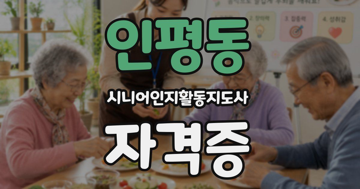 인평동 시니어인지활동지도사 자격증