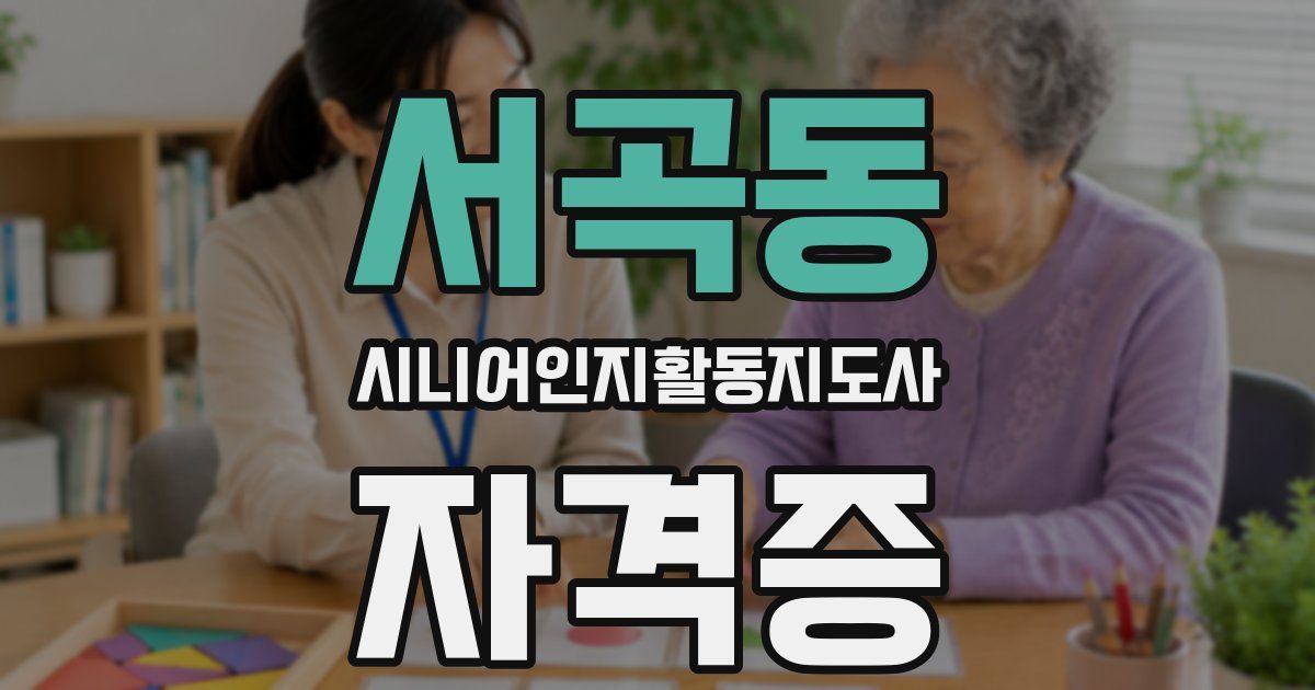 서곡동 시니어인지활동지도사 자격증