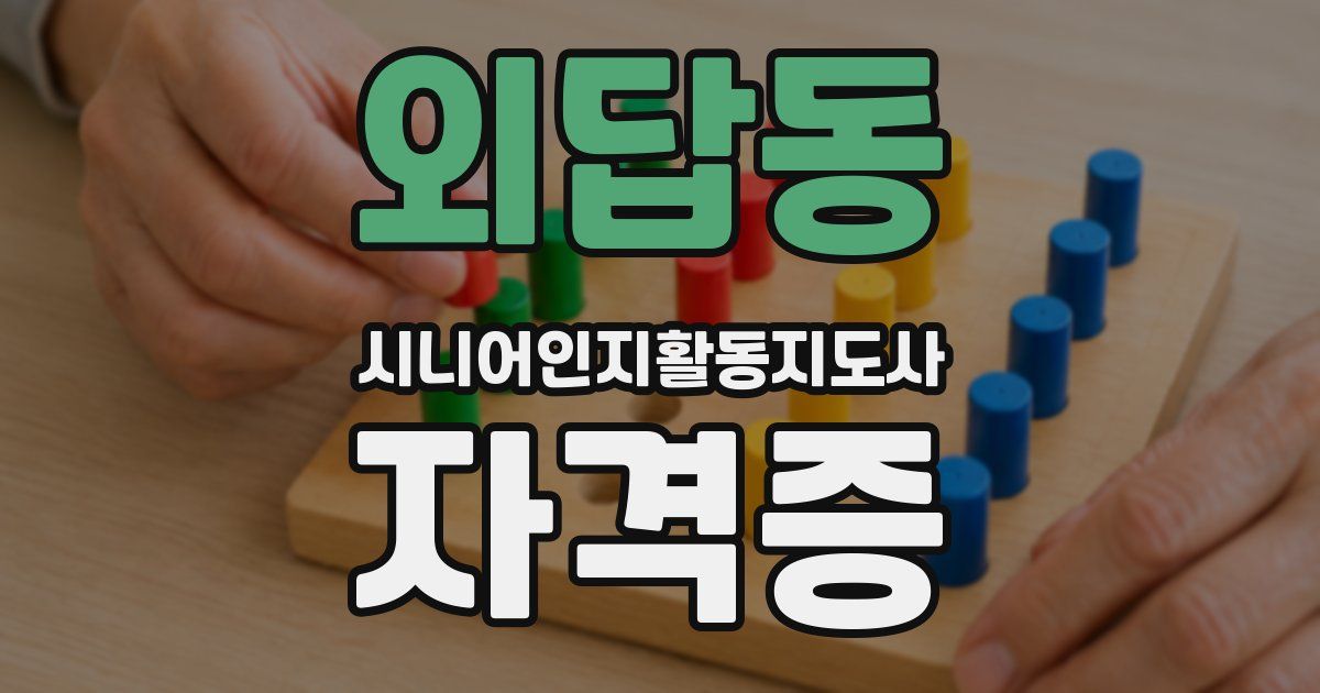 외답동 시니어인지활동지도사 자격증