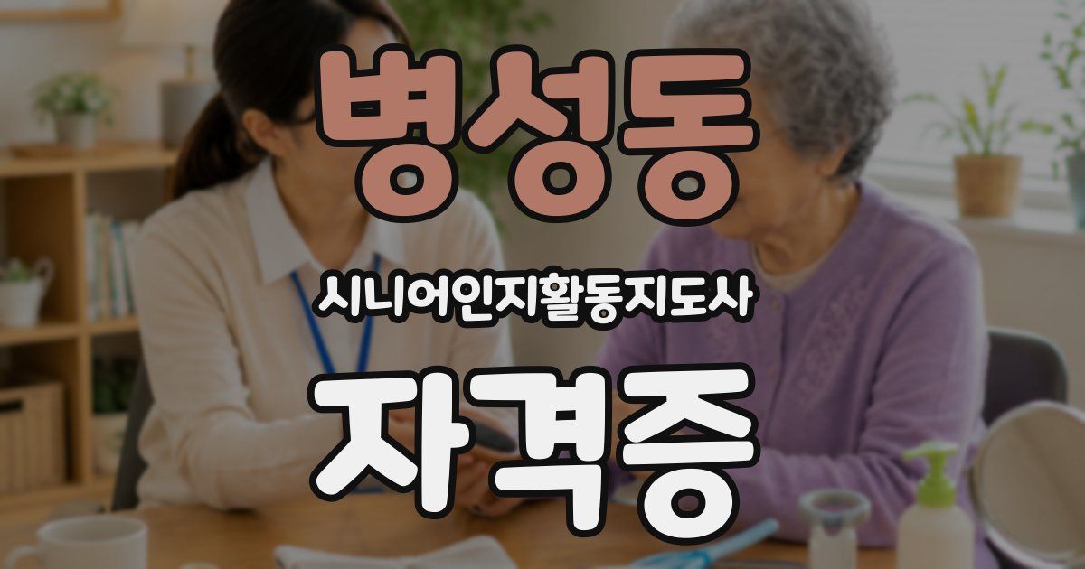 병성동 시니어인지활동지도사 자격증