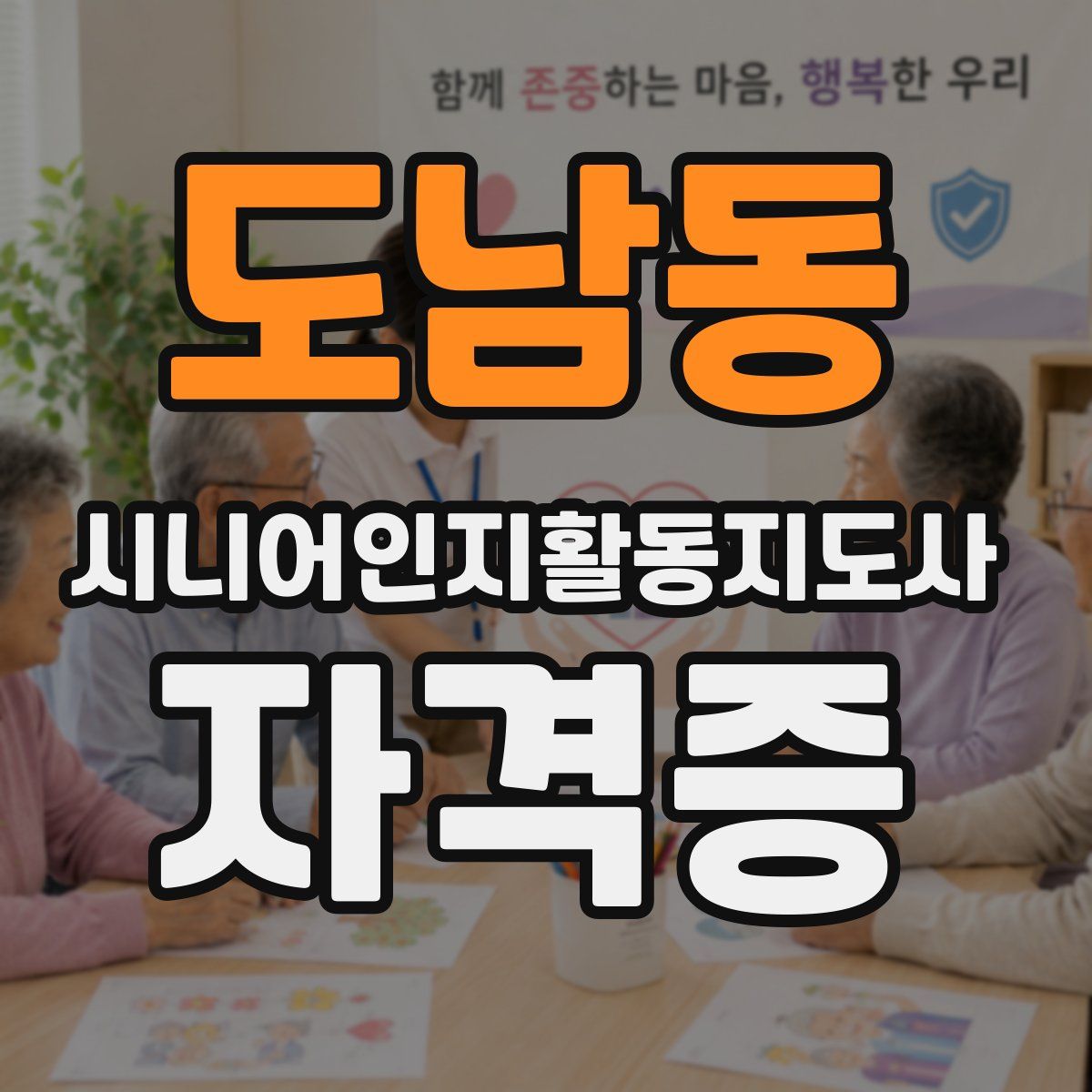 도남동 시니어인지활동지도사 자격증