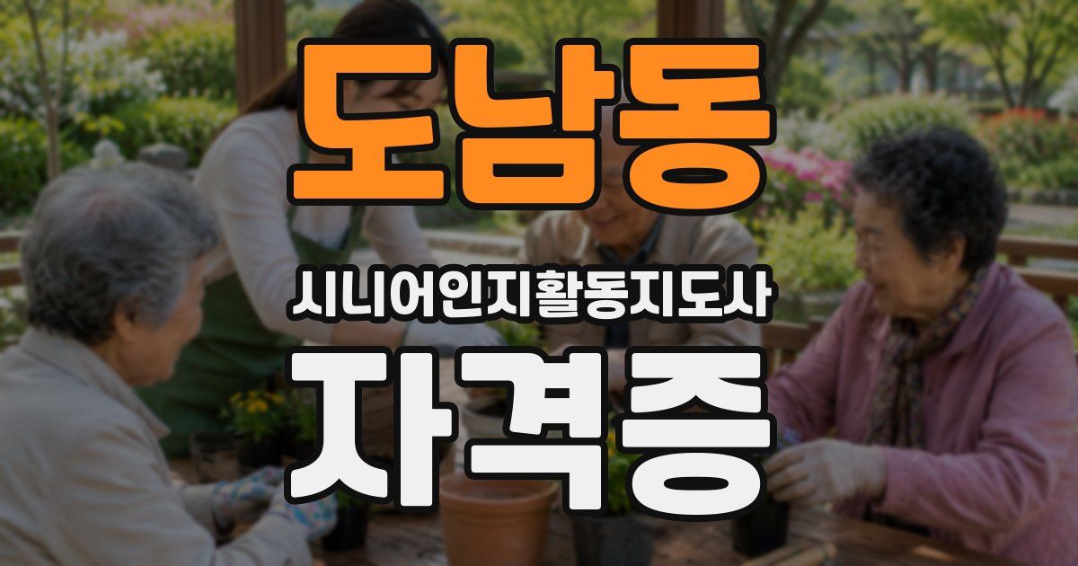 도남동 시니어인지활동지도사 자격증