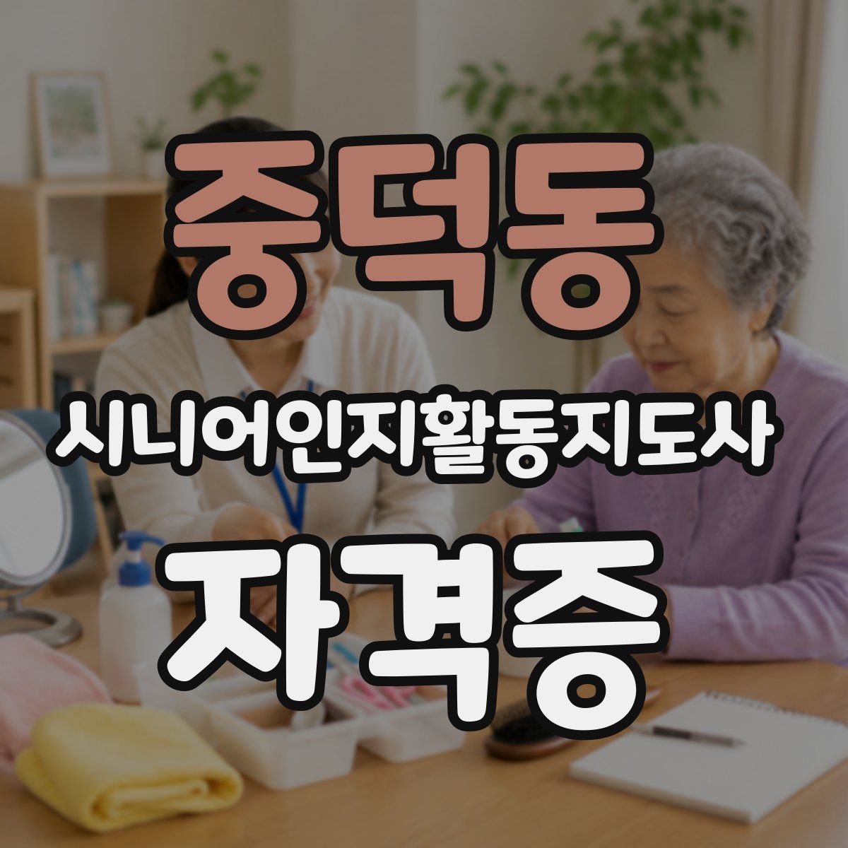 중덕동 시니어인지활동지도사 자격증