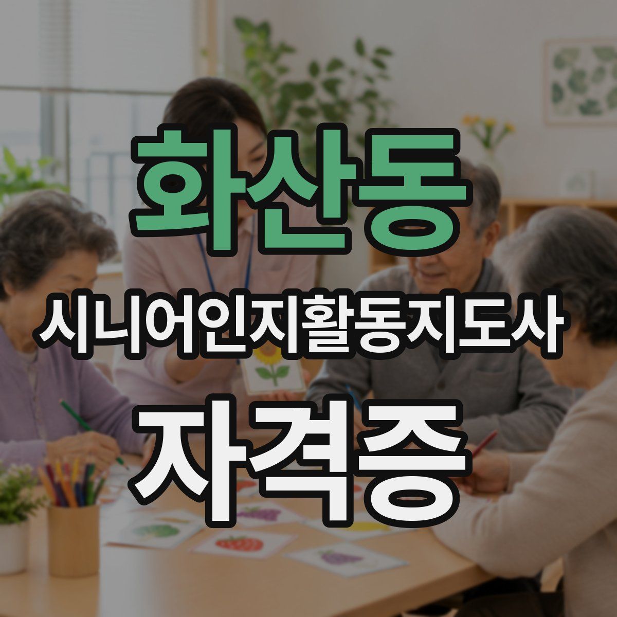 화산동 시니어인지활동지도사 자격증