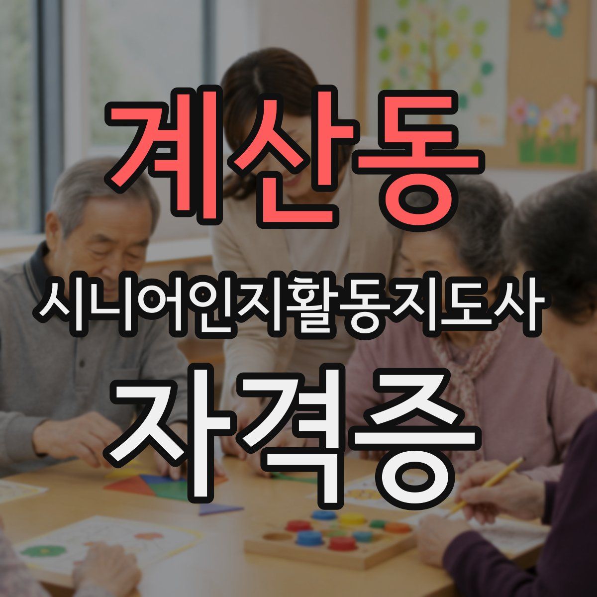 계산동 시니어인지활동지도사 자격증