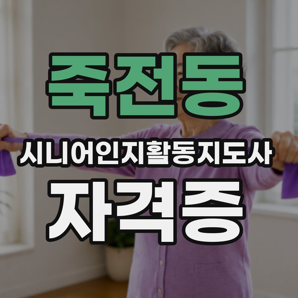 죽전동 시니어인지활동지도사 자격증