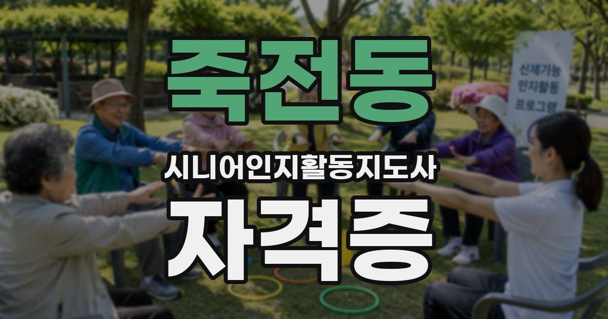 죽전동 시니어인지활동지도사 자격증
