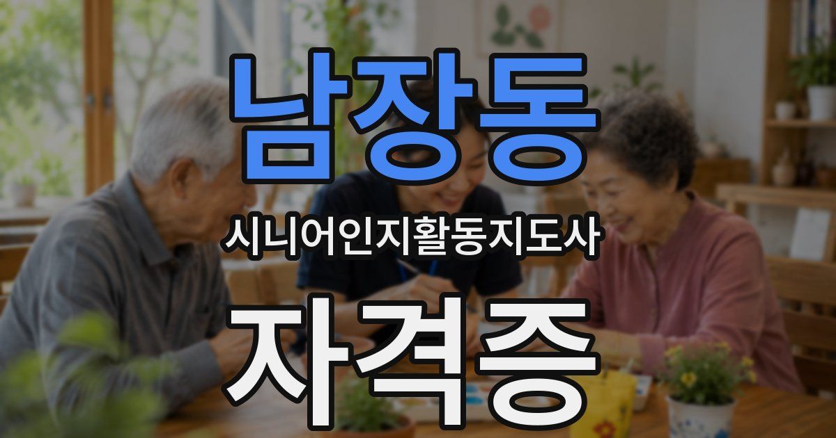 남장동 시니어인지활동지도사 자격증