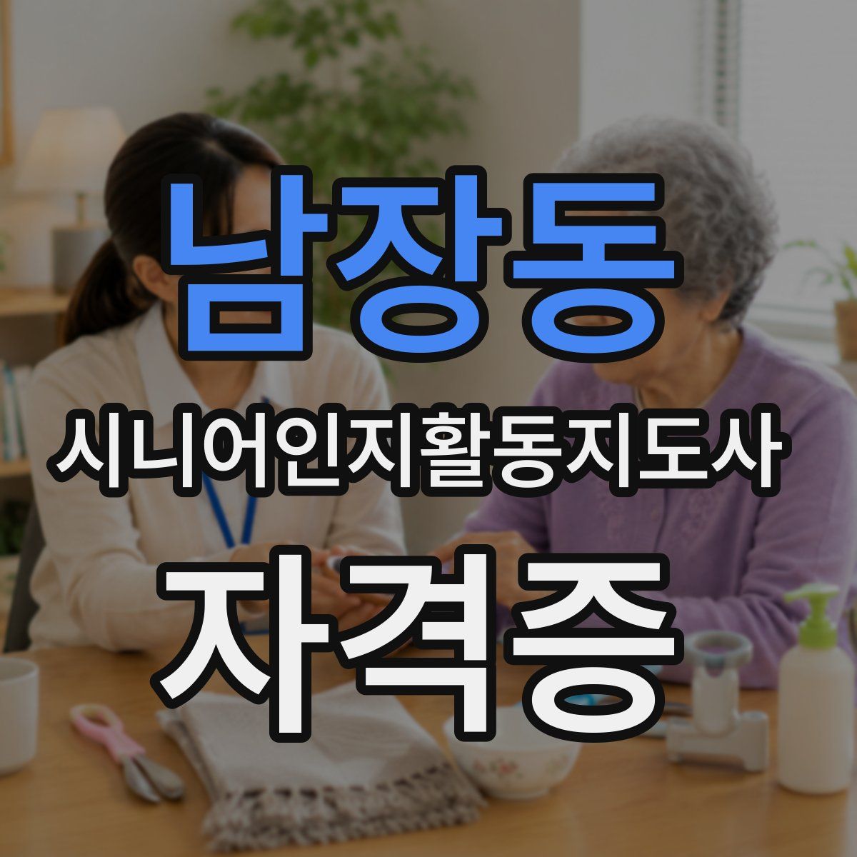 남장동 시니어인지활동지도사 자격증