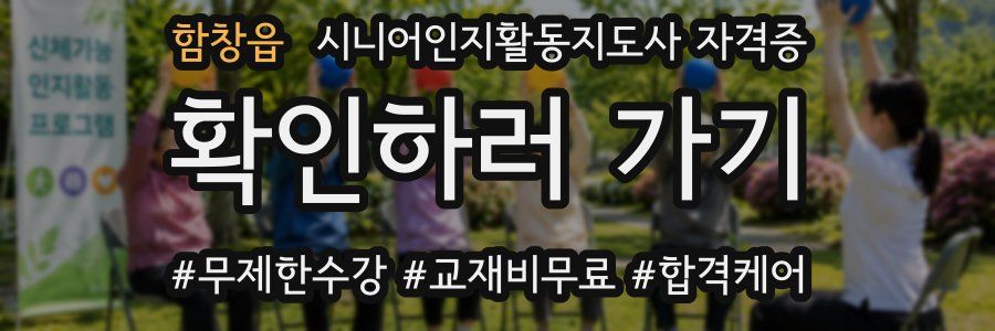 함창읍 시니어인지활동지도사 자격증