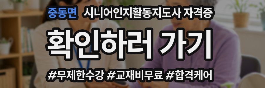 중동면 시니어인지활동지도사 자격증