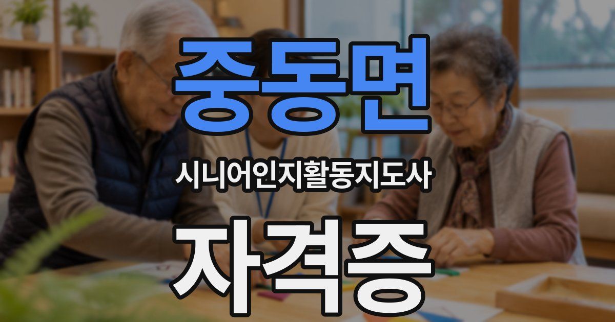 중동면 시니어인지활동지도사 자격증